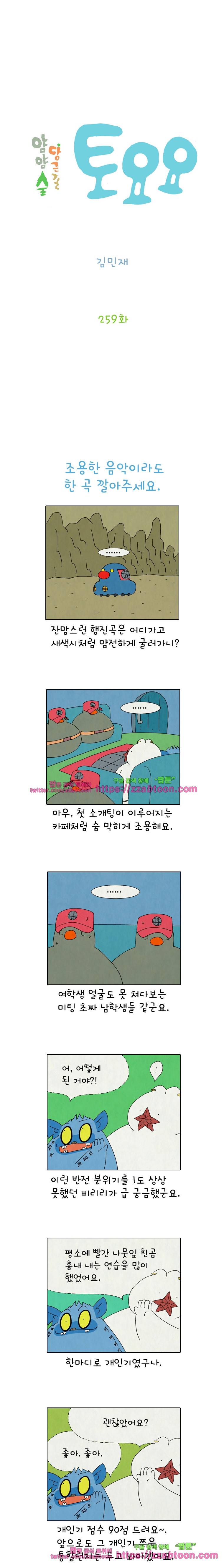 얌얌숲 당근길 토요요 259화. 한 번 해보자는 거니? 2