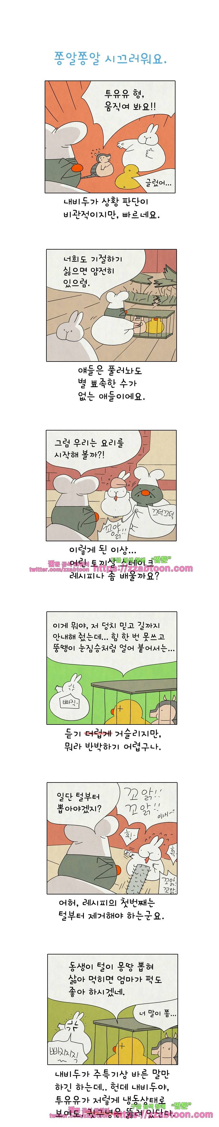 얌얌숲 당근길 토요요 269화. 땡! 1