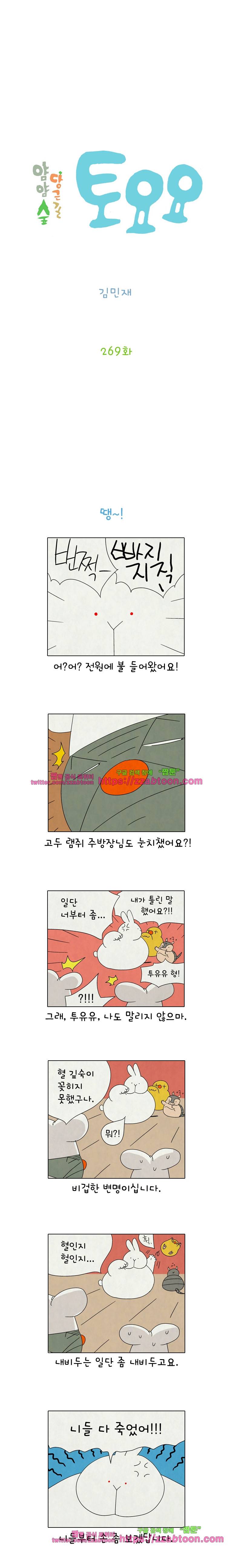 얌얌숲 당근길 토요요 269화. 땡! 2