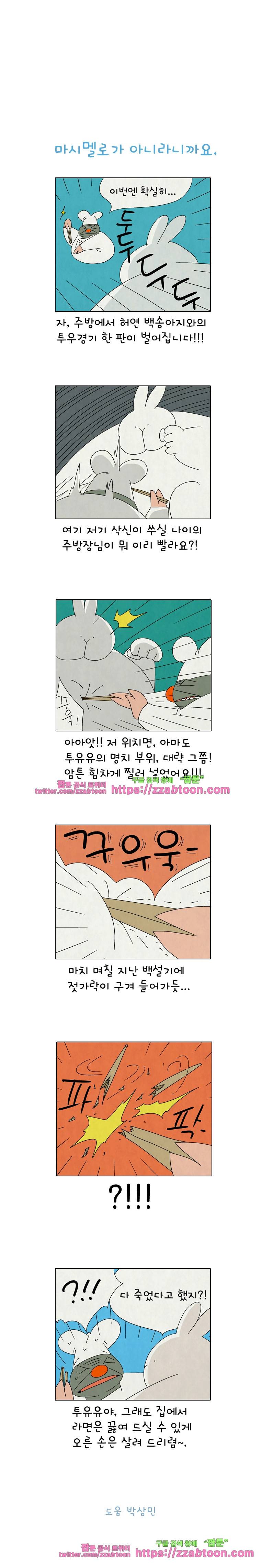 얌얌숲 당근길 토요요 269화. 땡! 3
