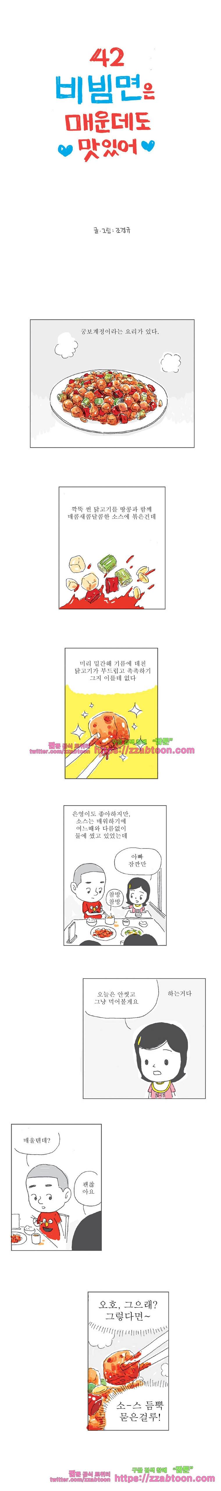 오무라이스 잼잼 42화 비빔면은 매운데도 맛있어 1