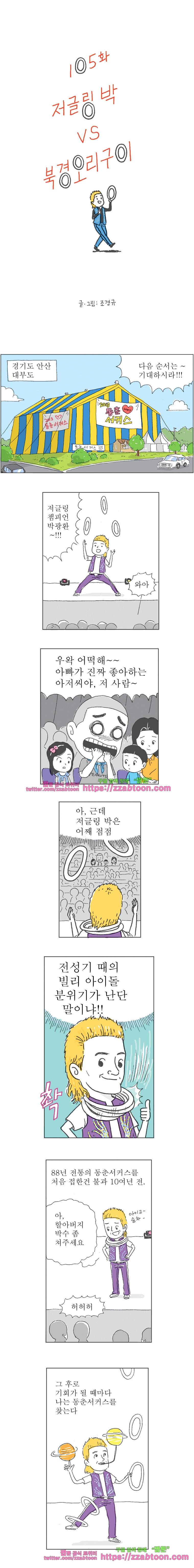 오무라이스 잼잼 105화 저글링 박 VS 북경오리구이 1