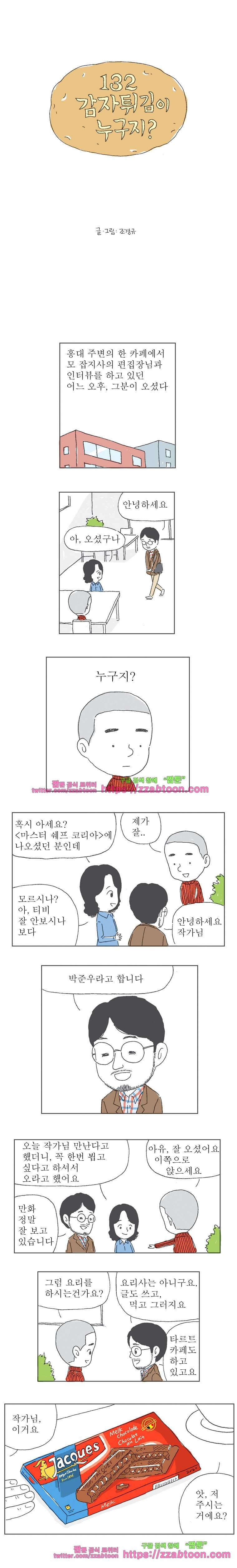 오무라이스 잼잼 132화 감자튀김이 누구지? 1