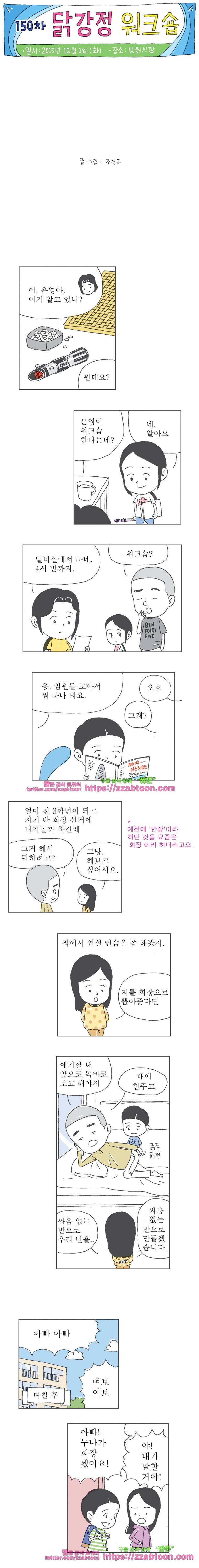 오무라이스 잼잼 150화 닭강정 워크숍 1