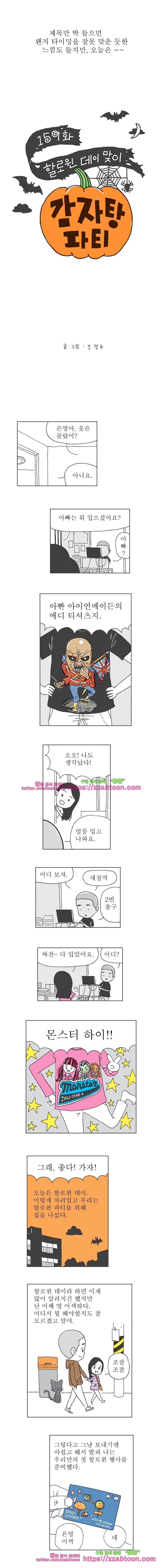 오무라이스 잼잼 159화 할로윈데이 맞이 감자탕 파티 1