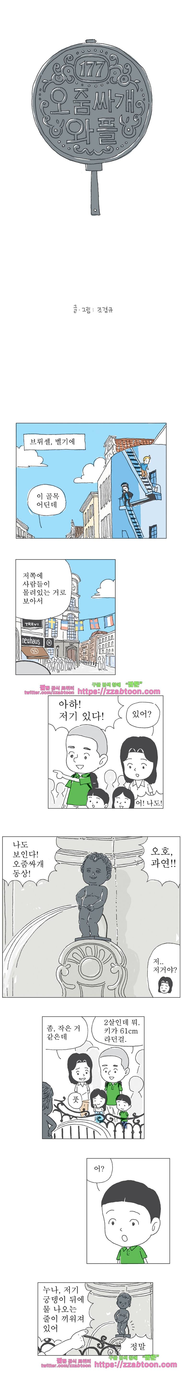 오무라이스 잼잼 177화 오줌싸개 와플 1