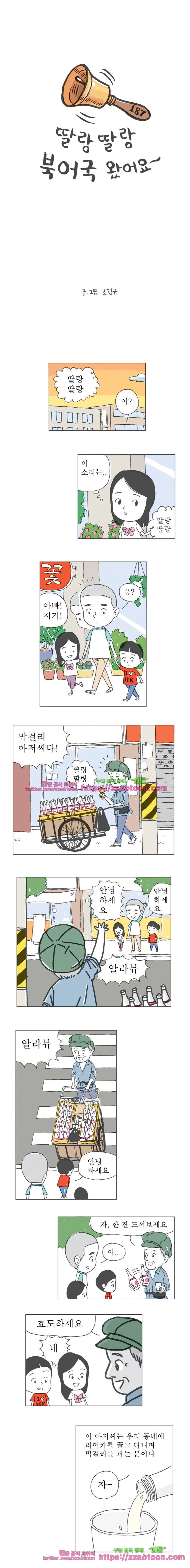 오무라이스 잼잼 187화 딸랑딸랑 북어국 왔어요~ 1