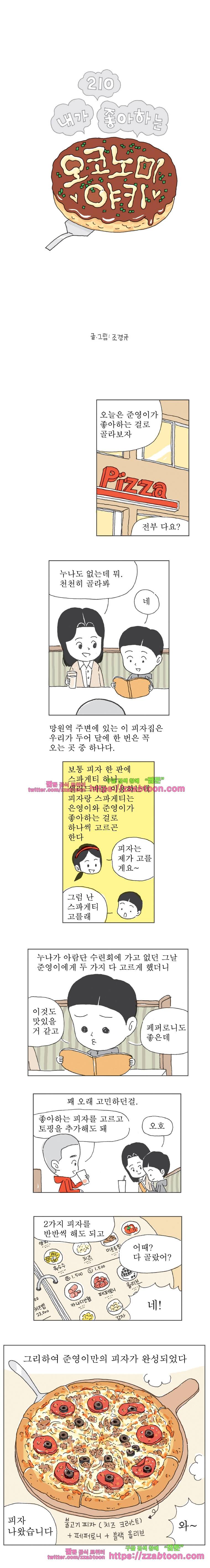 오무라이스 잼잼 210화 내가 좋아하는 오코노미야키 1