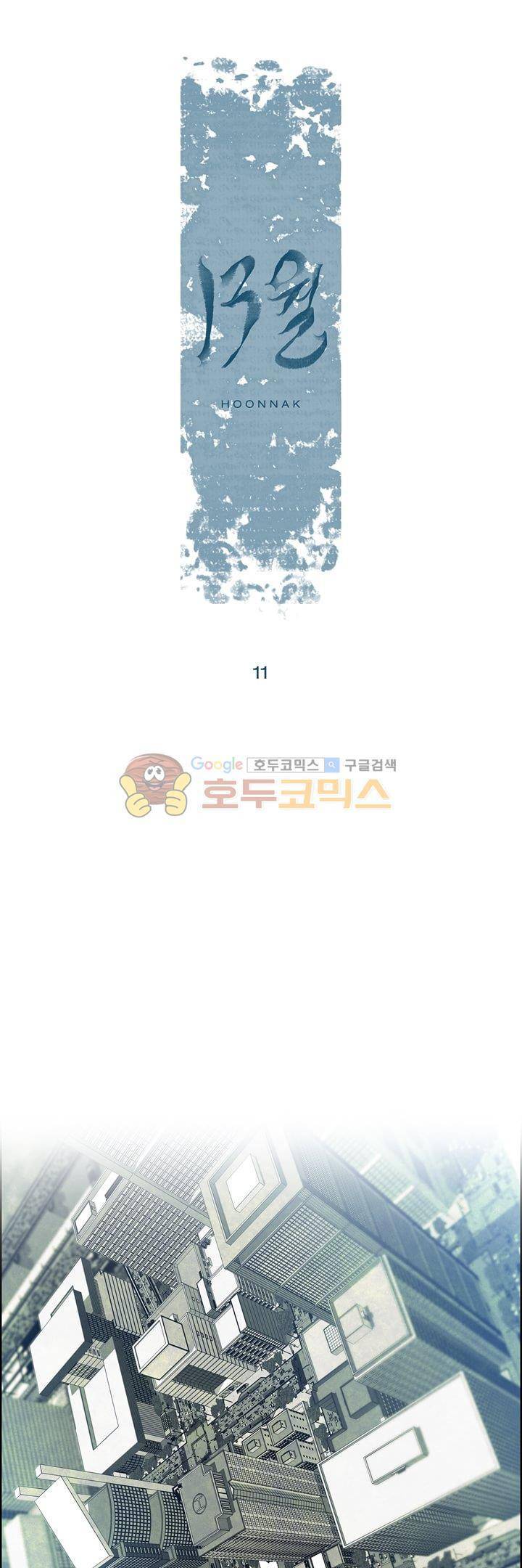 13월 11화 1
