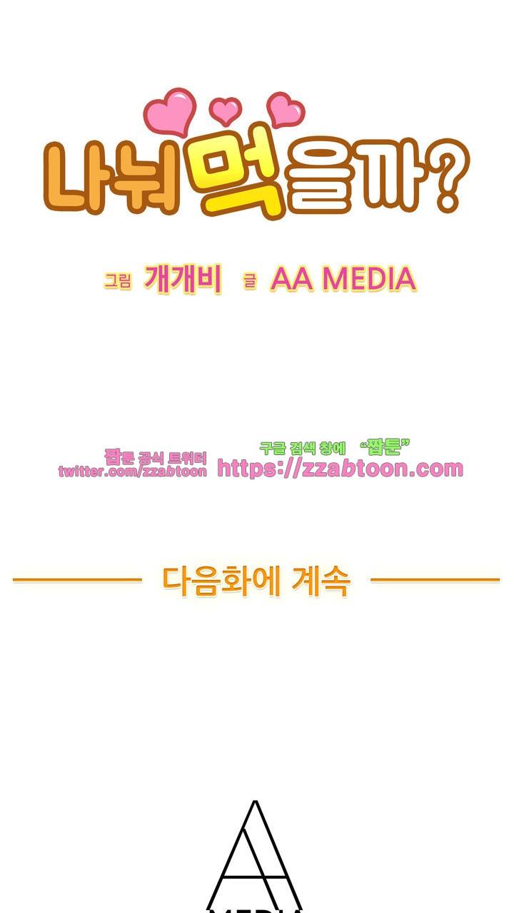 나눠먹을까? 123화 37