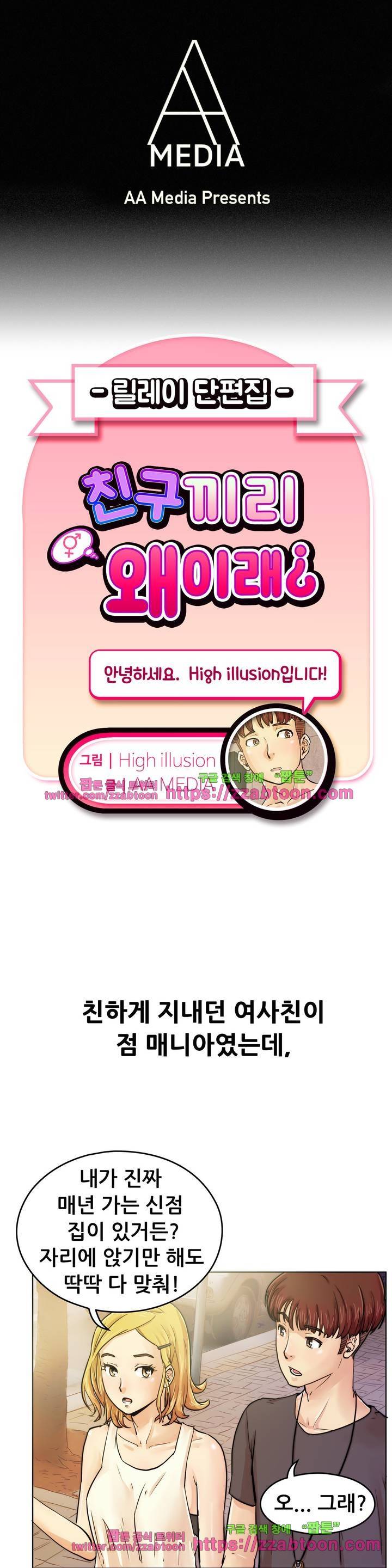 친구끼리 왜 이래? 101화 1