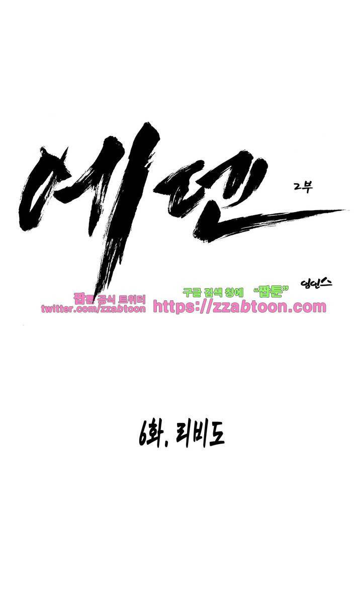 에덴 30화 - 리비도 2