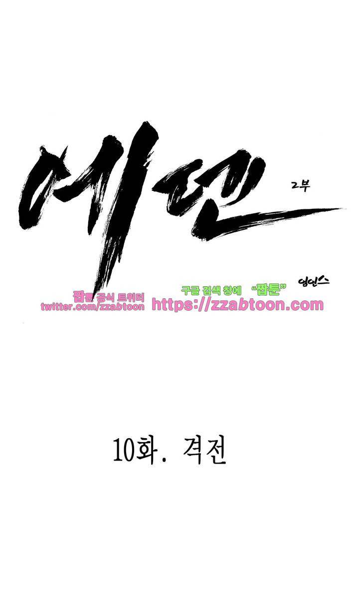 에덴 34화 - 격전 2