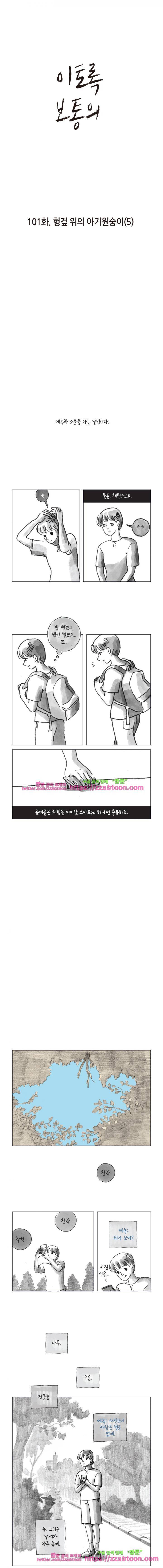 이토록 보통의 101화 - 헝겊 위의 아기원숭이 (5) 1