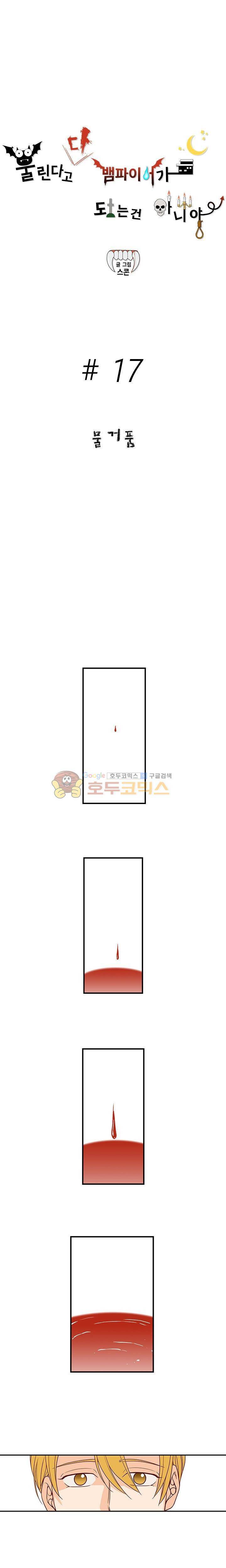 물린다고 다 뱀파이어가 되는 건 아니야 17화 3