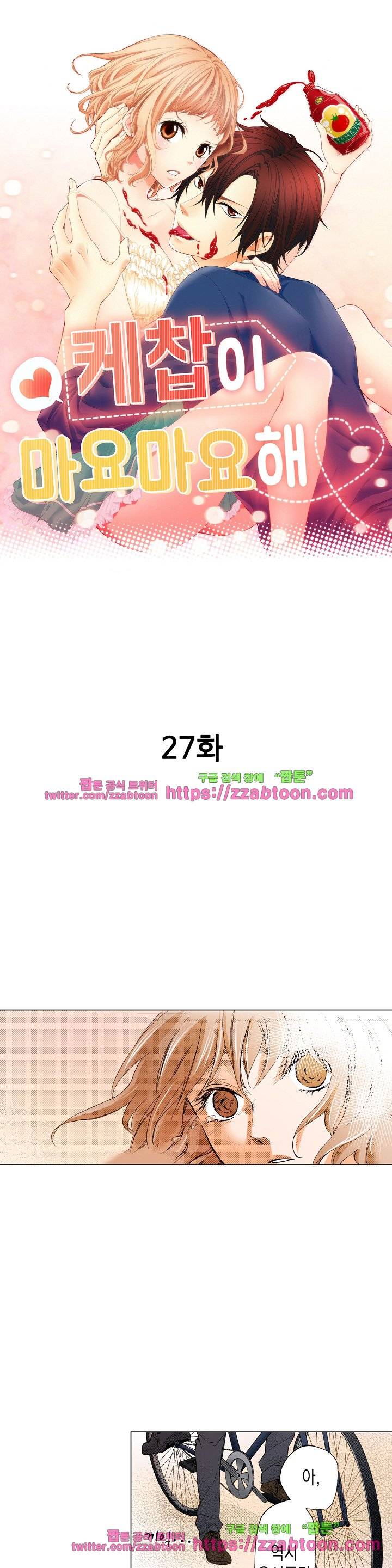 케찹이 마요마요해 27화 1