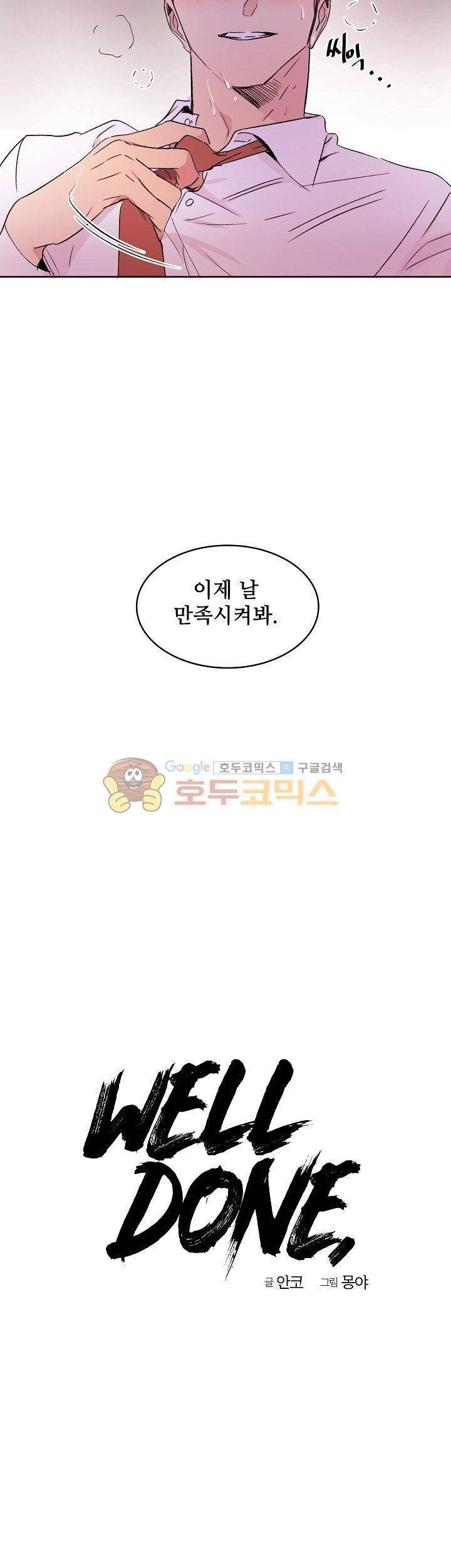 웰던(WELL DONE) - [미리보기] 9