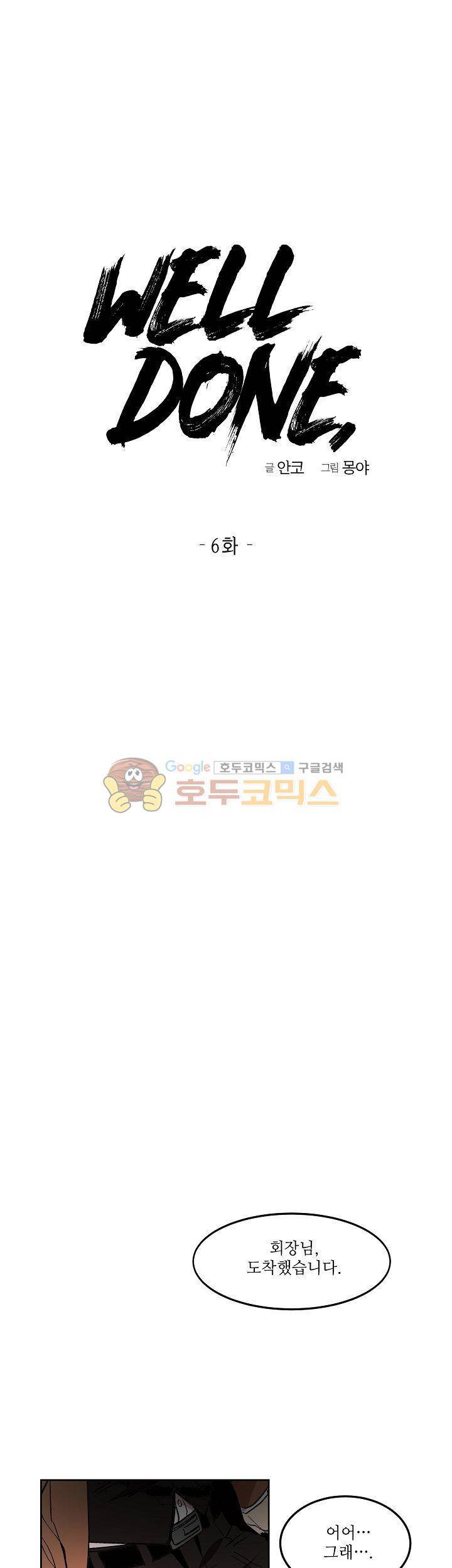 웰던(WELL DONE) 6화 1