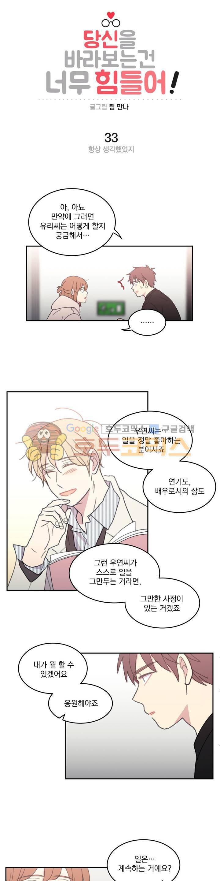 당신을 바라보는 건 너무 힘들어! 33화 2
