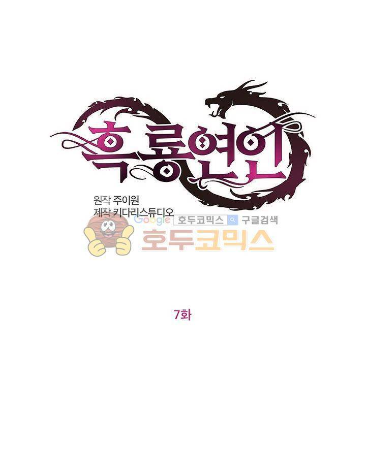 흑룡연인 7화 1