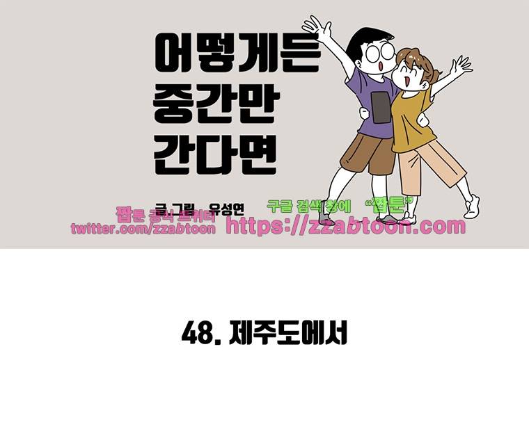 어떻게든 중간만 간다면 48. 제주도에서 2