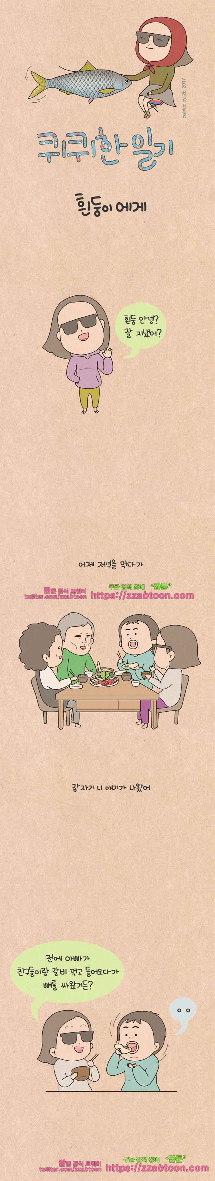 퀴퀴한 일기-138. 흰둥이에게 1