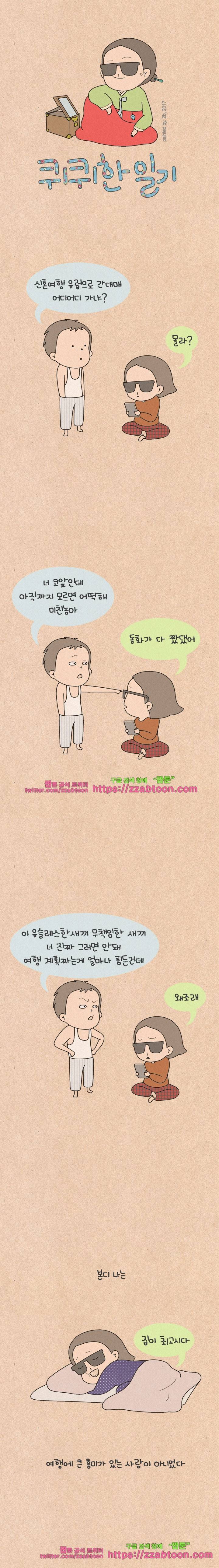 퀴퀴한 일기-147. 공포의 신혼여행_1 1