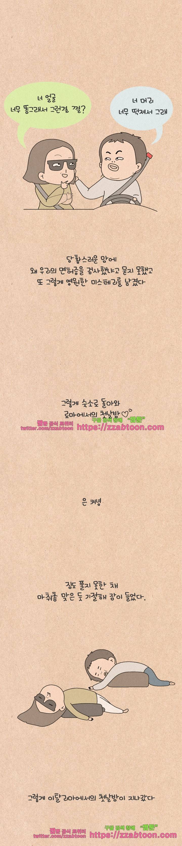 퀴퀴한 일기-147. 공포의 신혼여행_1 8