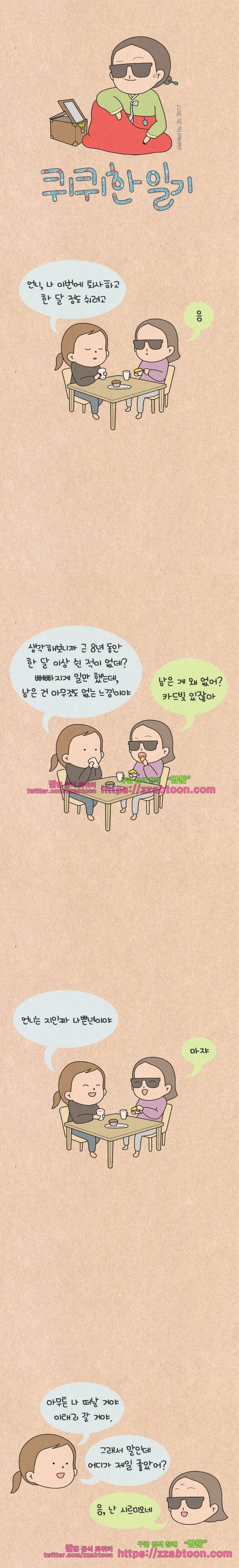 퀴퀴한 일기-157.공포의 신혼여행_11 1