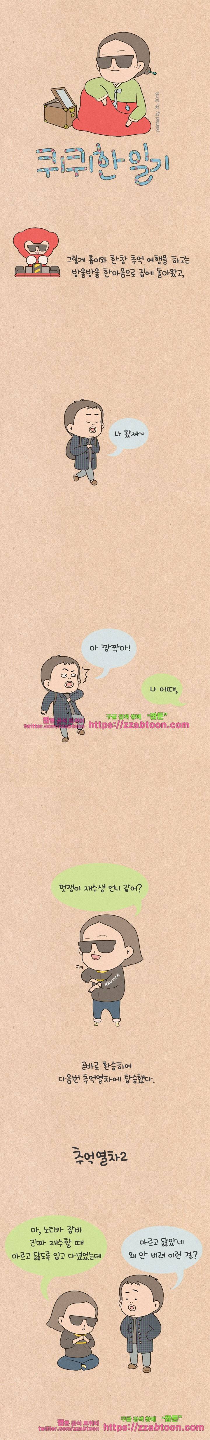 퀴퀴한 일기-174.추억열차2 1