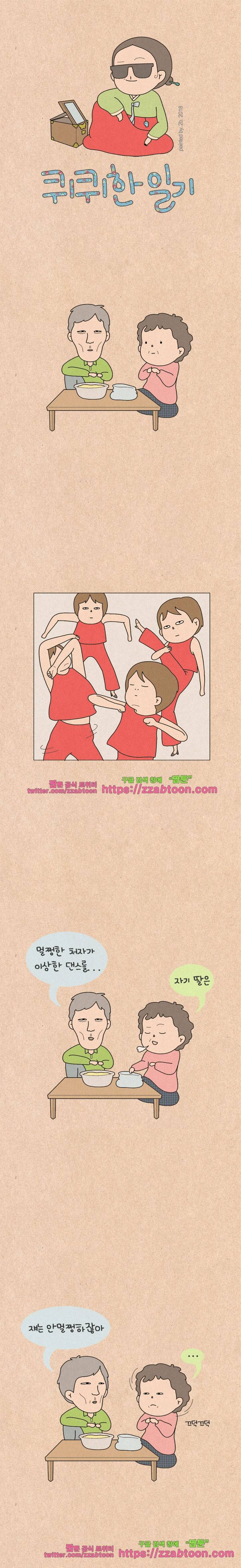 퀴퀴한 일기-183. 쩜쩜쩜 금지 1