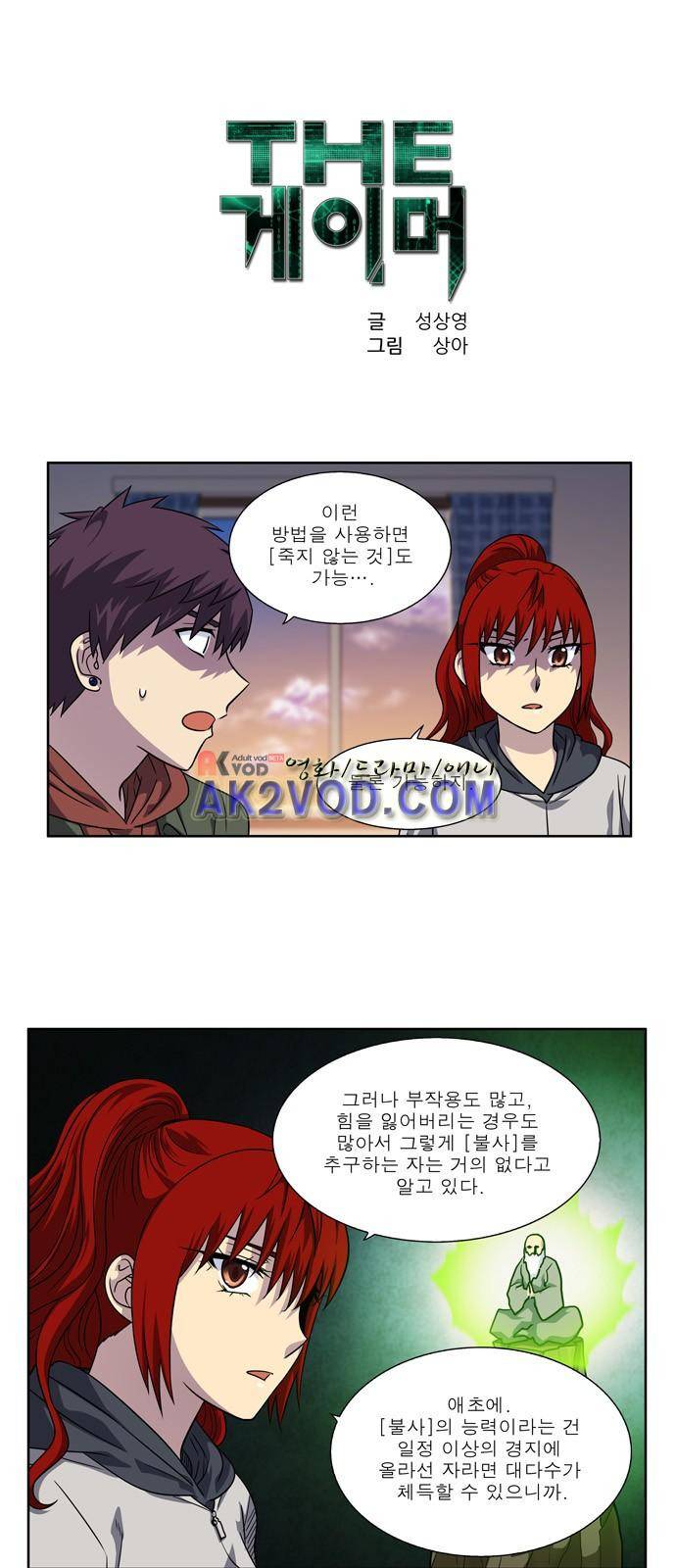 더 게이머 4부 18화 1