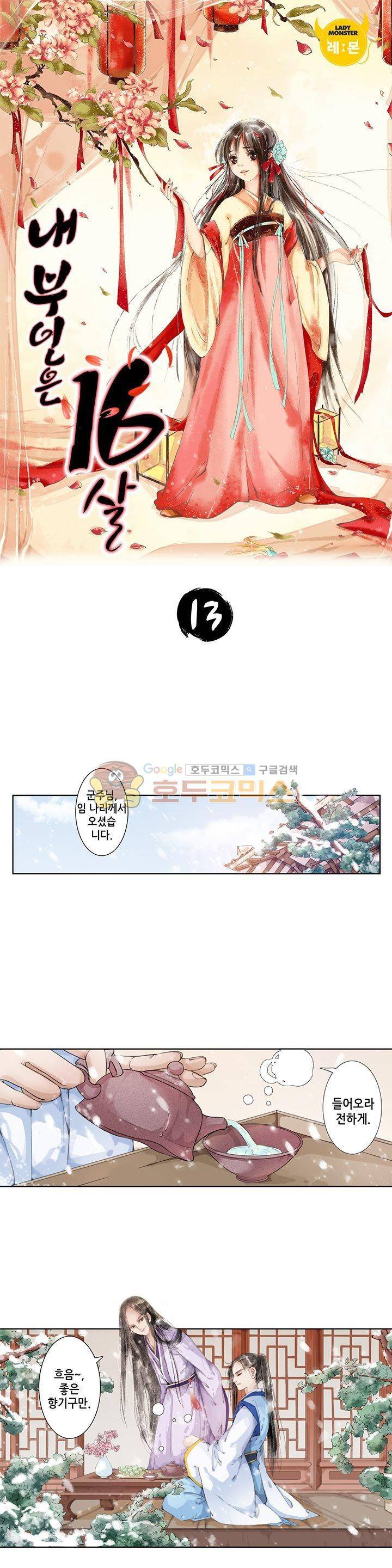 내 부인은 16살 13화 1