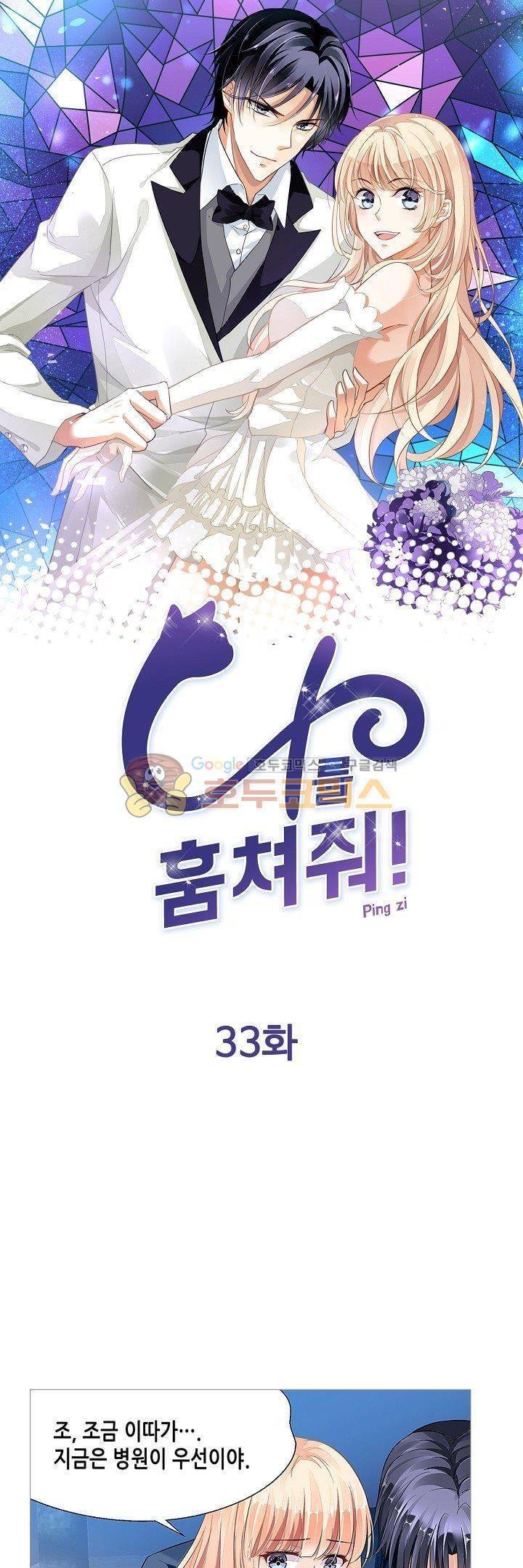나를 훔쳐줘! 33화 1