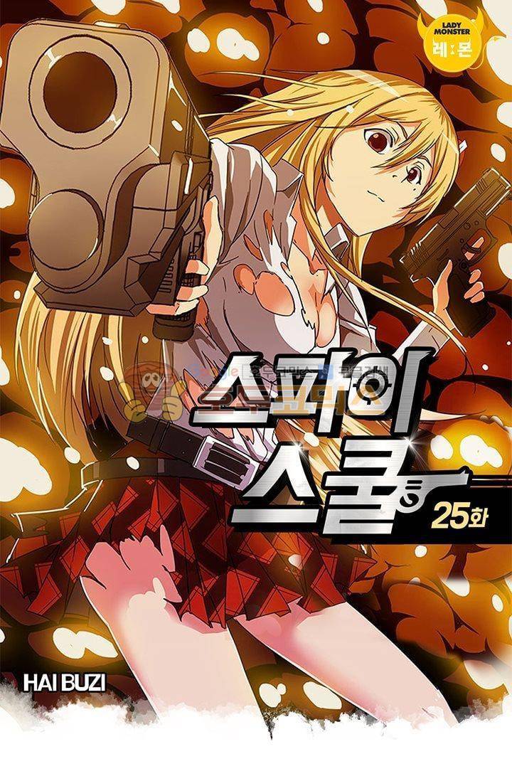 스파이 스쿨 25화 1