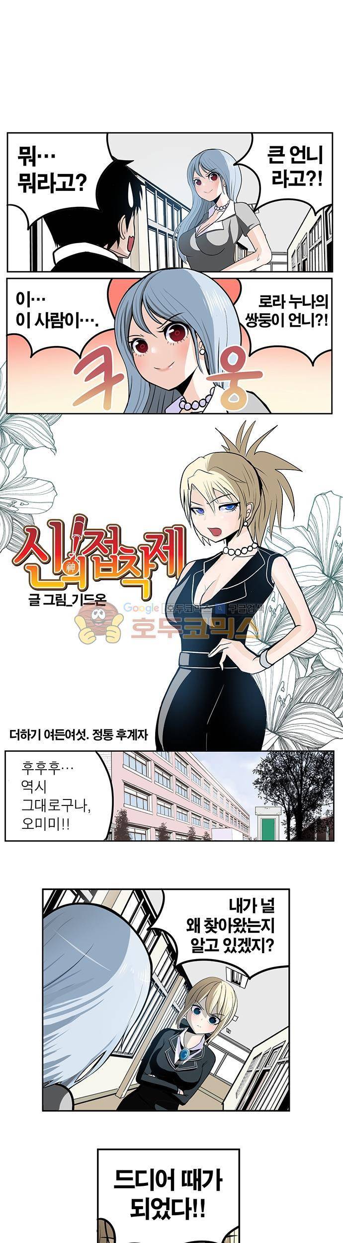 신의 접착제 86화 1