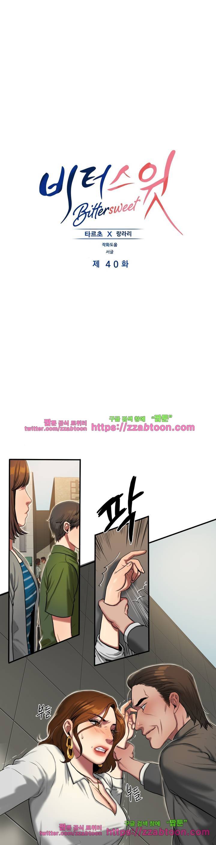 비터스윗 40화 1