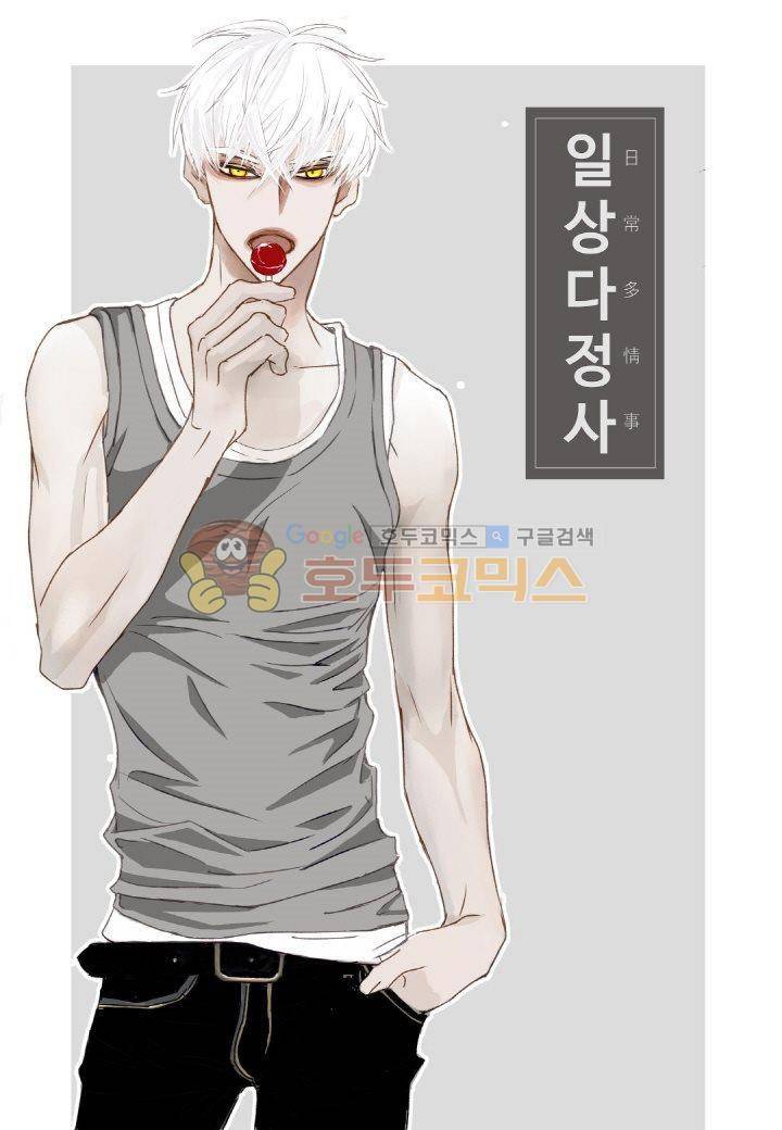 일상다정사 10화 1