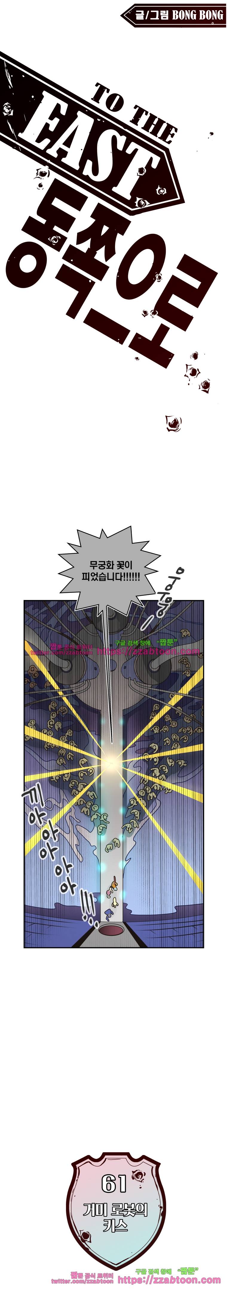 동쪽으로 61화 거미로봇의 키스-3 1