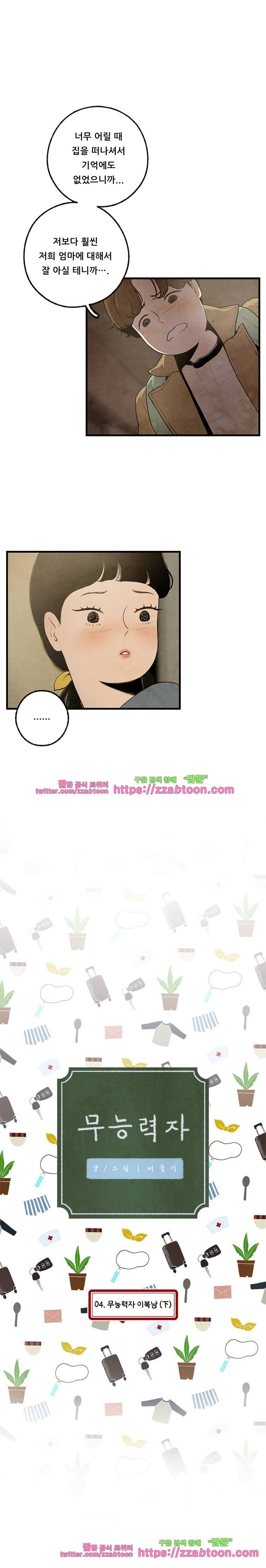 무능력자 4화 무능력자 이복남(下) 1
