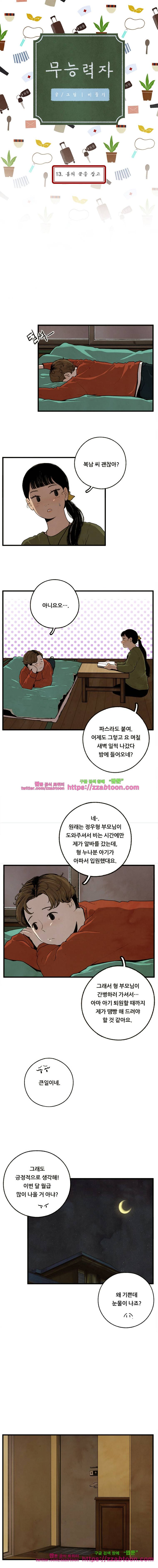 무능력자 13화 봄의 끝을 잡고 1