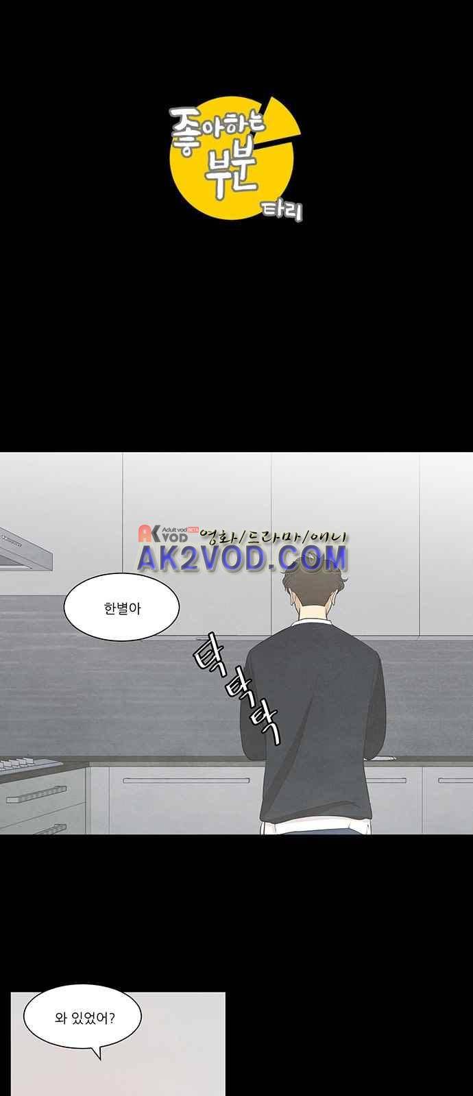좋아하는 부분 36화 1