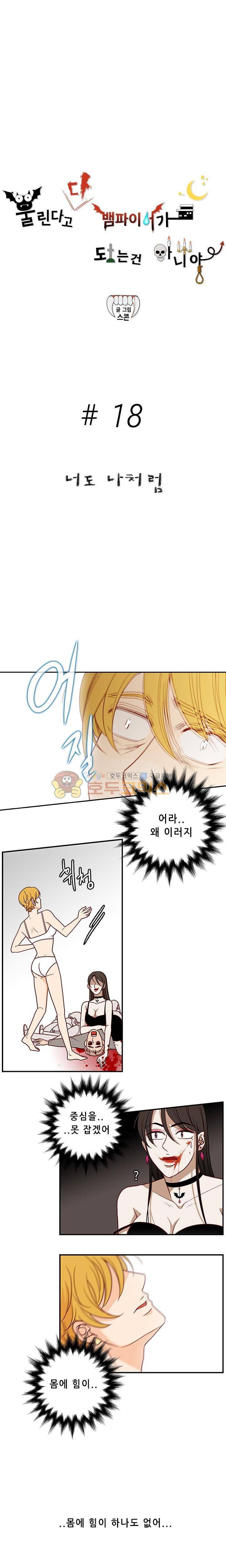 물린다고 다 뱀파이어가 되는 건 아니야 18화 2