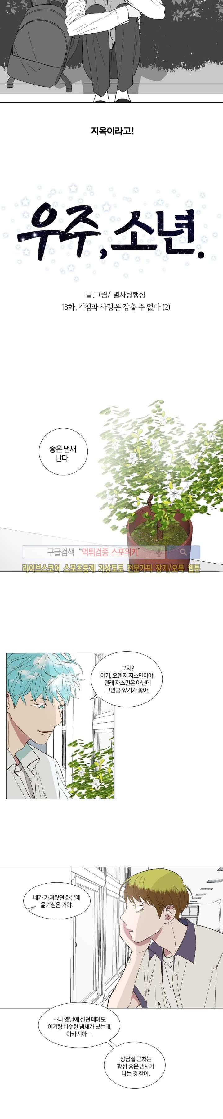 우주, 소년 18화 3
