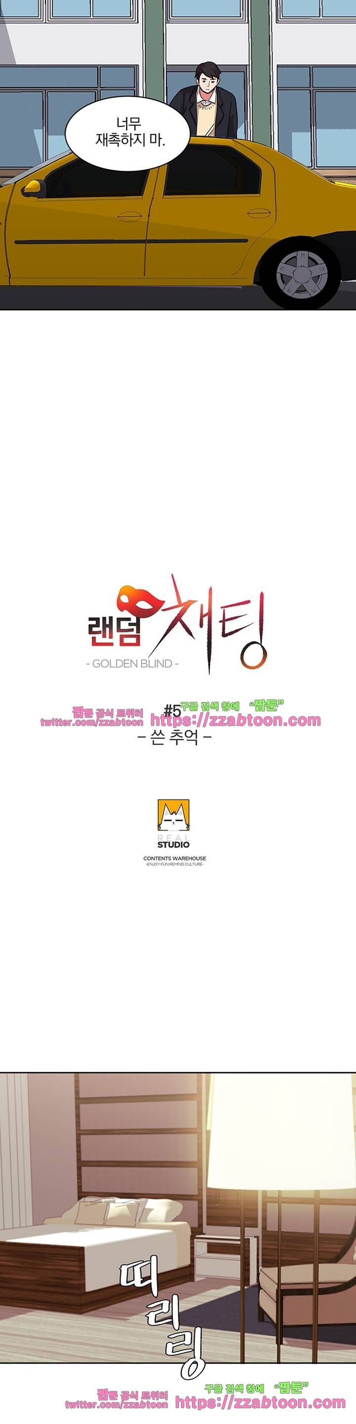 랜덤채팅 -골든 블라인드- 5화 5