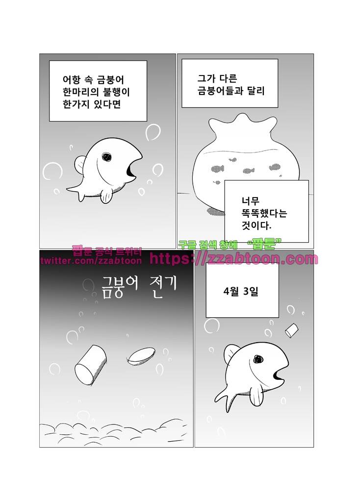 희키툰 33화 금붕어 전기 1