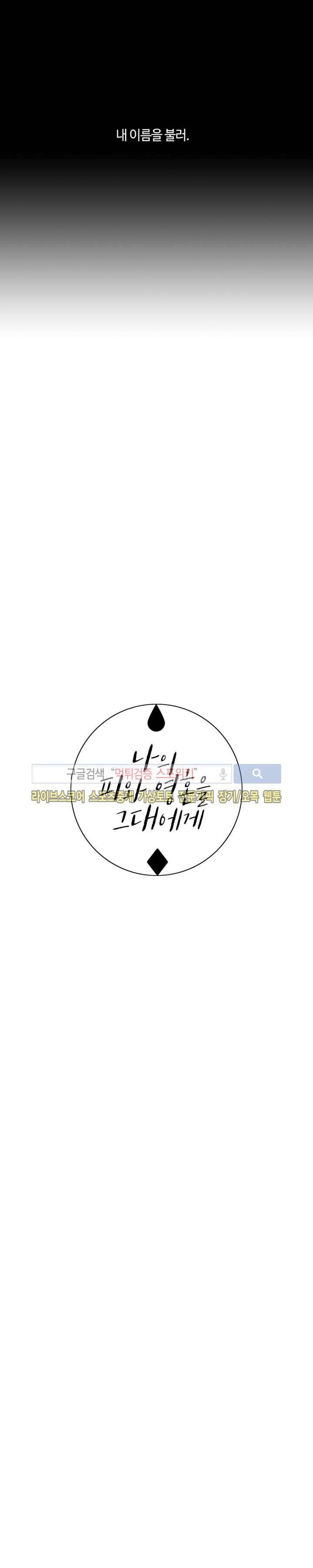 나의 피와 영혼을 그대에게 20화 2