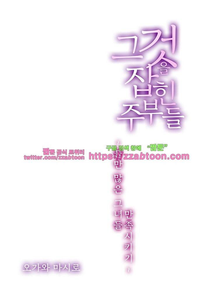 그것을 잡힌 주부들 -불만 많은 그녀들 만족시키기 2화 2