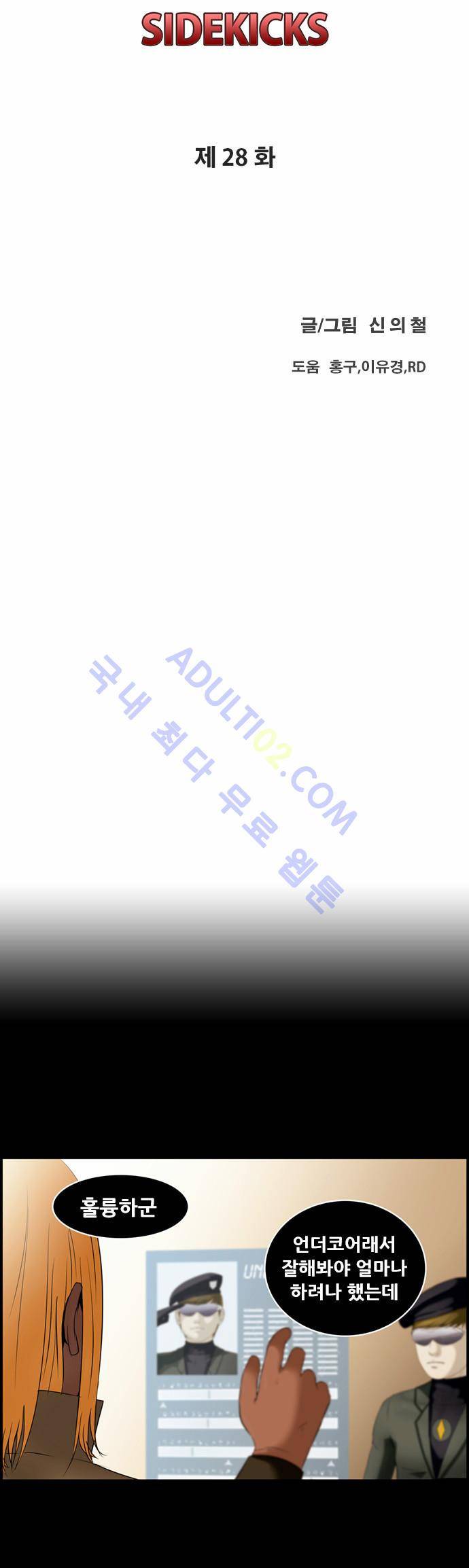 사이드킥 2부 28화 7