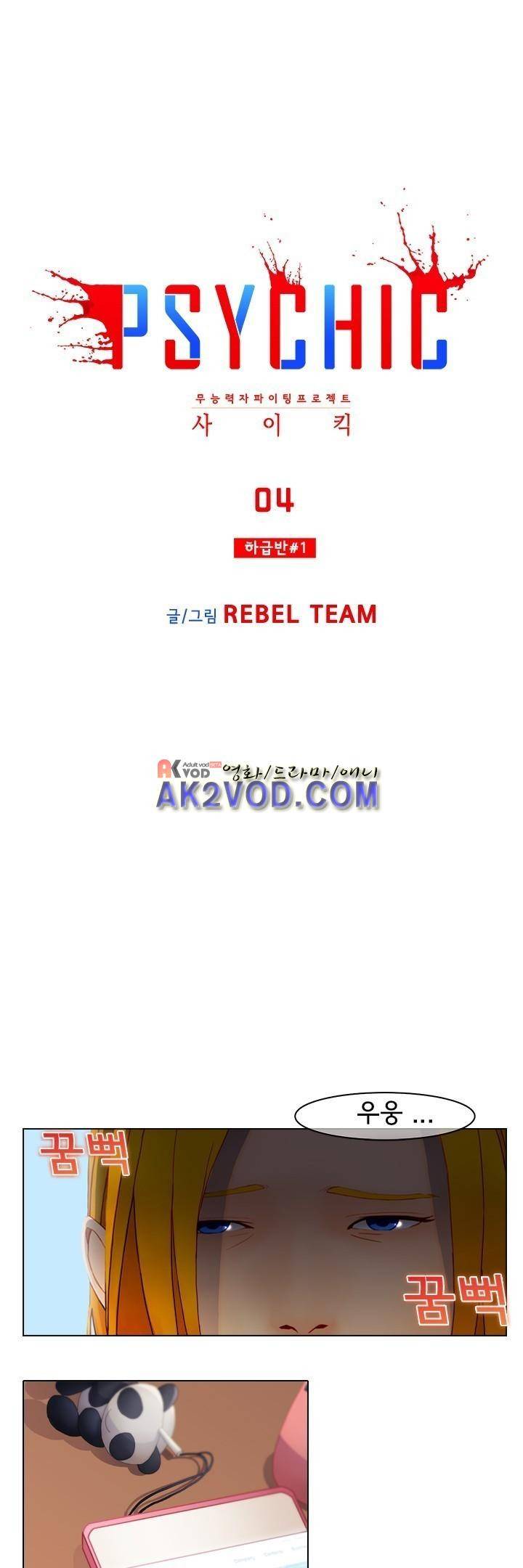 사이킥 4화 1